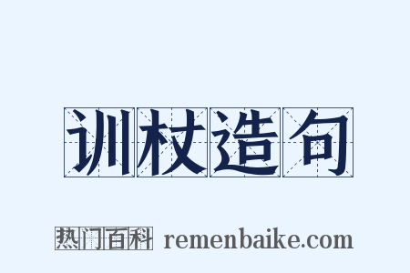 训杖造句是什么意思的图片